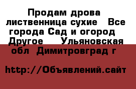 Продам дрова, лиственница,сухие - Все города Сад и огород » Другое   . Ульяновская обл.,Димитровград г.